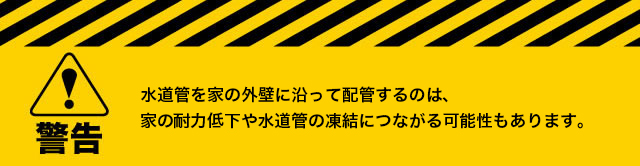 水道管に関する警告
