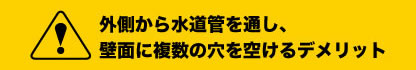 壁面工事によるデメリット