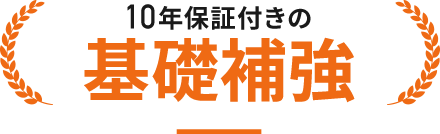 地域実績No1の基礎補強