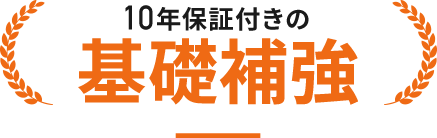 地域実績No1の基礎補強