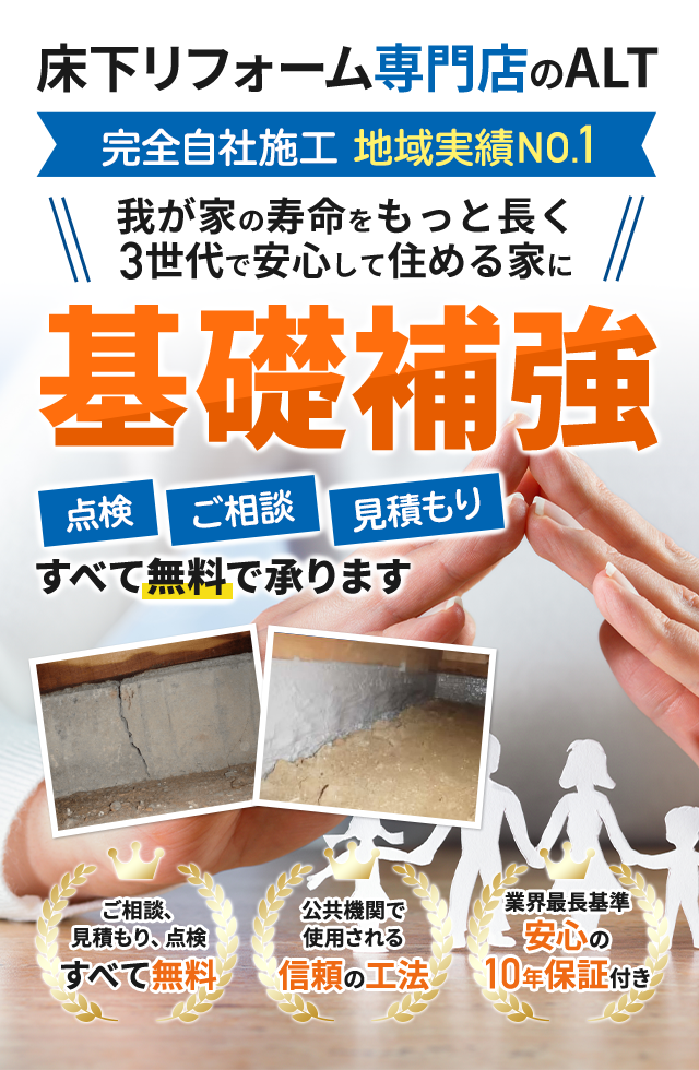 床下リフォーム専門店ALT - アルト -